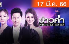 ข่าวค่ำ NIGHTLY NEWS 17-03-66