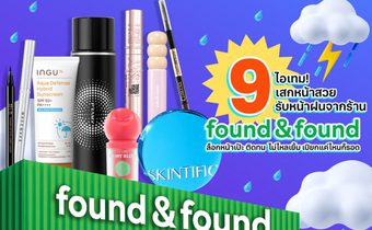 แชร์ไอเทม! เสกหน้าสวยรับหน้าฝน ด้วย 9 เมคอัพตัวดัง จากร้าน found & found