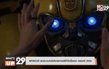 MONO29 ยกขบวนหนังดีฉายทางฟรีทีวีครั้งแรก ตลอดปี 2020