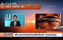 เตือนสาวไทยอย่าเซลฟี่ครึ่งเต้า อันเดอร์บู้บ