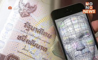 ธปท.ยันหากโอนเงินผ่านแอปเกิน 50,000 บาท ต้องสแกนหน้า เริ่มใช้ มี.ค.
