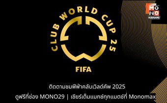 เตรียมลุ้น ฟุตบอล ฟีฟ่า คลับ เวิลด์ คัพ 2025 รอบแบ่งกลุ่ม