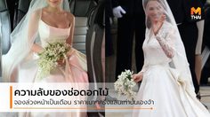 เจ้าหญิงเคท ดยุก แห่งเคมบริดจ์ แรงบันดาลใจ ช่อดอกไม้ งานแต่งนิ้ง โศภิดา