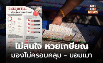 ผลสำรวจพบ เกือบครึ่งไม่สนใจหวยเกษียณ / มอง มอมเมา-ไม่ครอบคลุม