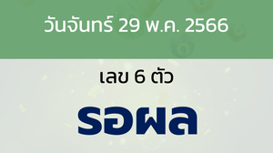 หวยลาว งวดวันจันทร์ 29 พฤษภาคม 2566