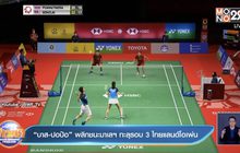 “บาส-ปอป้อ” พลิกชนะมาเลฯ ทะลุรอบ 3 ไทยแลนด์โอเพ่น