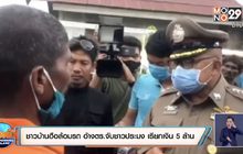 ชาวบ้านฮือล้อมรถ อ้างตร.จับชาวประมง เรียกเงิน 5 ล้าน