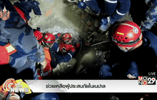 ช่วยเหลือผู้ประสบภัยในเนปาล
