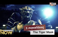 5 เหตุผลที่ต้องดู The Tiger Mask