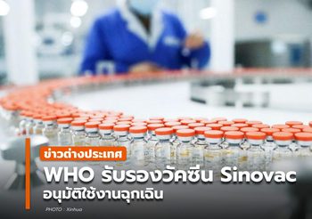 WHO รับรองวัคซีน Sinovac อนุญาตใช้งานแบบฉุกเฉินแล้ว