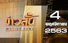 ข่าวสั้น Motion News Break 3 04-11-63