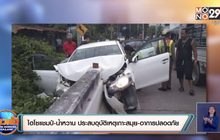ไฮโซแชมป์-น้ำหวานประสบอุบัติเหตุเกาะสมุย – อาการปลอดภัย