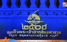 นายกรัฐมนตรี ร่วมงาน “สมุททานุภาพกู้ชาติฯ”