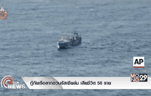 กู้ภัยเรือลากอวนรัสเซียล่ม ตาย56 คน