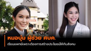 หมอบุ๋ม ผู้ช่วยโฆษก ศบค. ดีกรีนางสาวไทย เรียนแพทย์เพราะต้องการสร้างประโยชน์ให้กับสังคม
