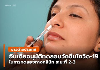 อินเดีย อนุมัติการทดลองระยะที่ 2-3 วัคซีนป้องกันโควิด-19 แบบสูดดม