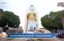 ททท.จัดมหาโปรเที่ยวไทยโปรเด็ด “จองก่อนแล้วค่อยไป”