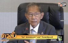 “วิชา” ส่งผลสอบคดี “บอส” ให้นายกรัฐมนตรี