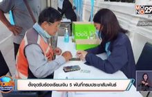 ตั้งจุดรับร้องเรียนเงิน 5 พันที่กรมประชาสัมพันธ์