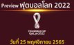 พรีวิว ฟุตบอลโลก2022 ประจำวันที่ 25 พฤศจิกายน 2565
