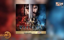 MONO29 ส่งหนังฟอร์มยักษ์ “Warcraft” ลงจอฟรีทีวีที่แรก