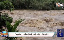 เตือนนักท่องเที่ยวห้ามล่องแก่งหลังน้ำป่าทะลัก