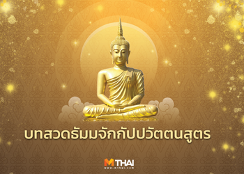 บทสวดธัมมจักกัปปวัตตนสูตร พร้อมคำแปล