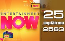 Entertainment Now 25-11-63