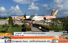“นกแอร์” เที่ยวบินหาดใหญ่-ดอนเมือง ดีเลย์ 6 ชม.