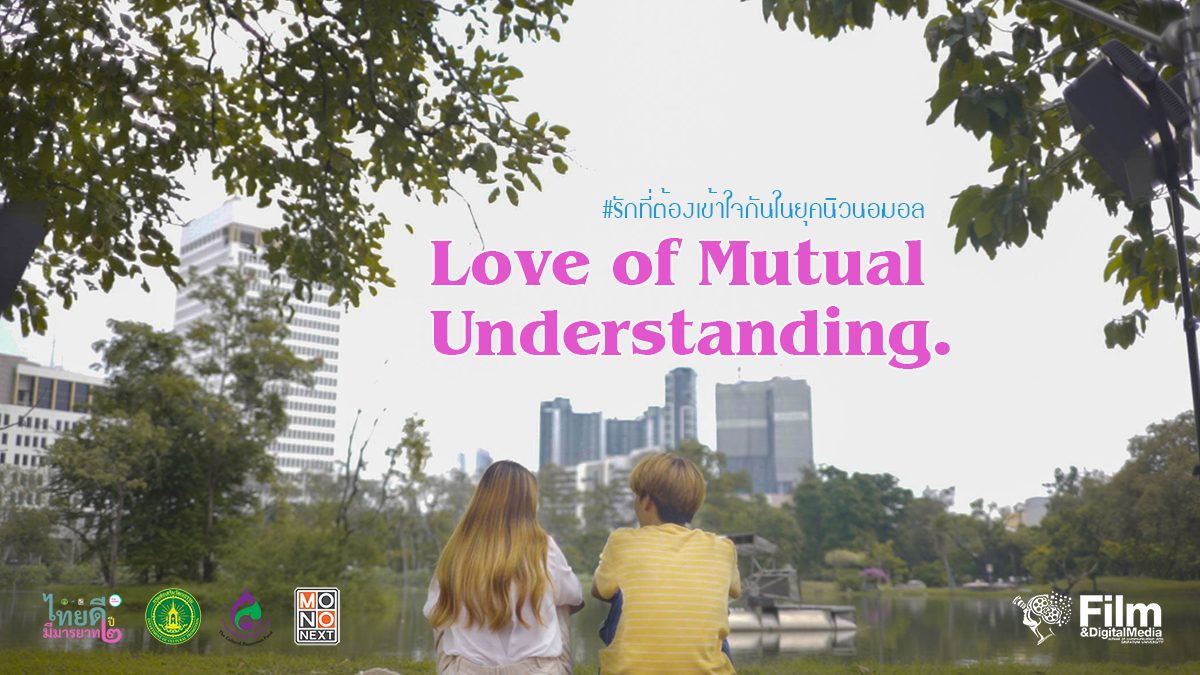 " Love of Mutual Understanding. " ผลงานหนังสั้นจาก ทีม 264