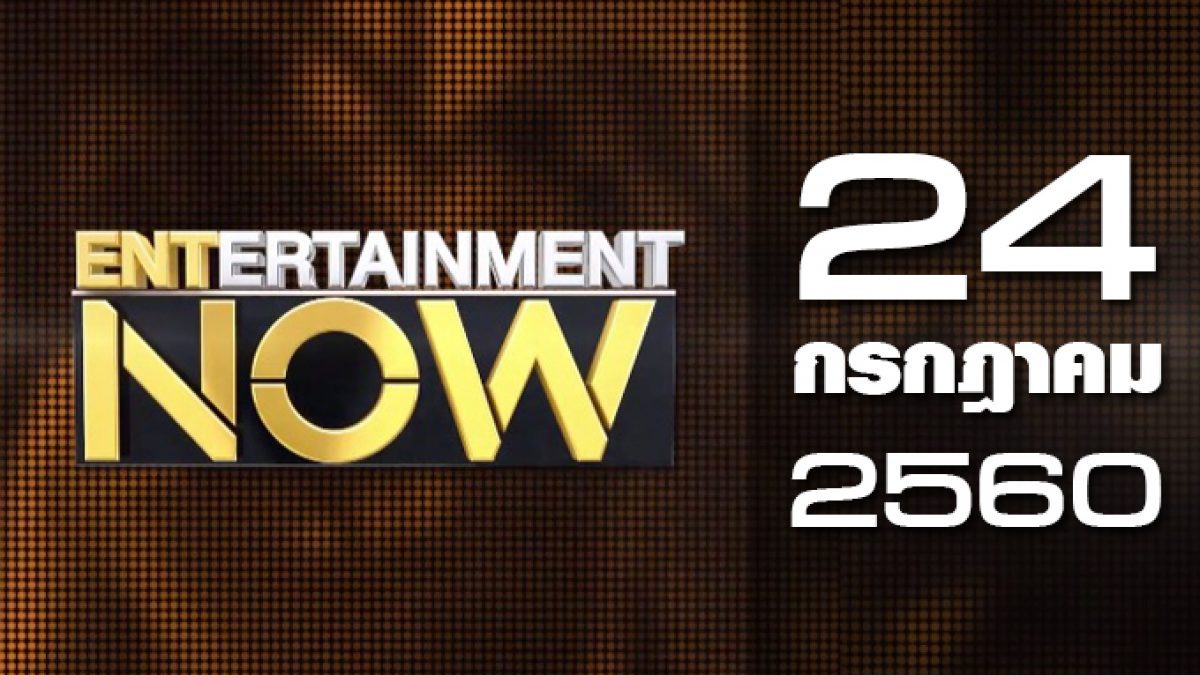 Entertainment Now 24-07-60