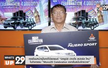 เผยโฉมหน้าผู้โชคดีได้รถยนต์ “มิตซูบิชิ ปาเจโร สปอร์ต ใหม่”