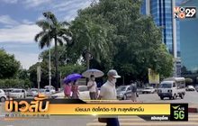 “เมียนมา” ติดโควิด-19 ทะลุหลักหมื่น