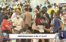 คลังปิดโครงการแจก 5 พัน 17 พ.ค.นี้