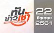 ทันข่าวเช้า Good Morning Thailand 22-06-61