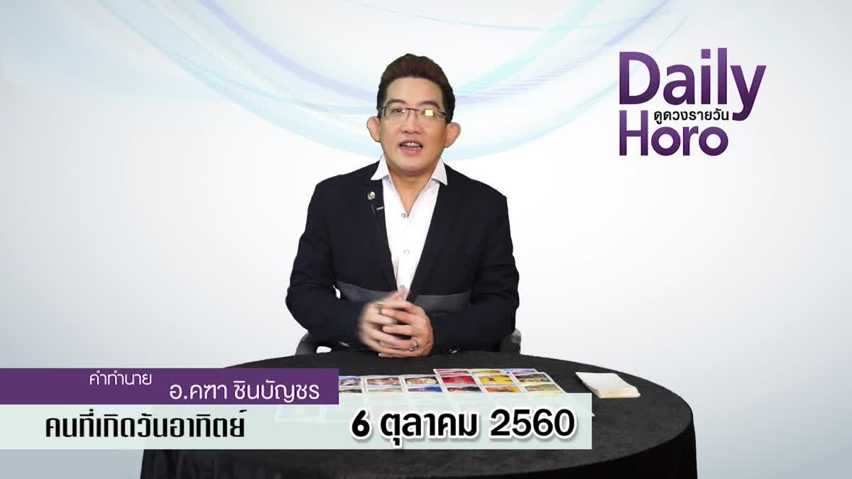 ดูดวงวันเกิด 6 ตุลาคม 2560 (คนเกิดวันอาทิตย์)