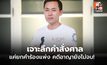 เคลียร์ชัด! ทำไมศาลยกคำร้องริบทรัพย์ทนายตั้ม เปิดข้อกฎหมายที่หลายคนอาจเข้าใจผิด