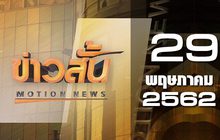 ข่าวสั้น Motion News Break 1 29-05-62