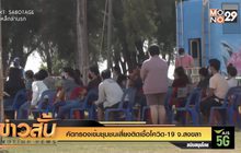 คัดกรองเข้มชุมชนเสี่ยงติดเชื้อโควิด-19 จ.สงขลา