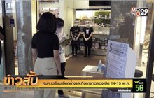ศบค.เตรียมเลือกห้างและกิจการทดลองเปิด 14-15 พ.ค.