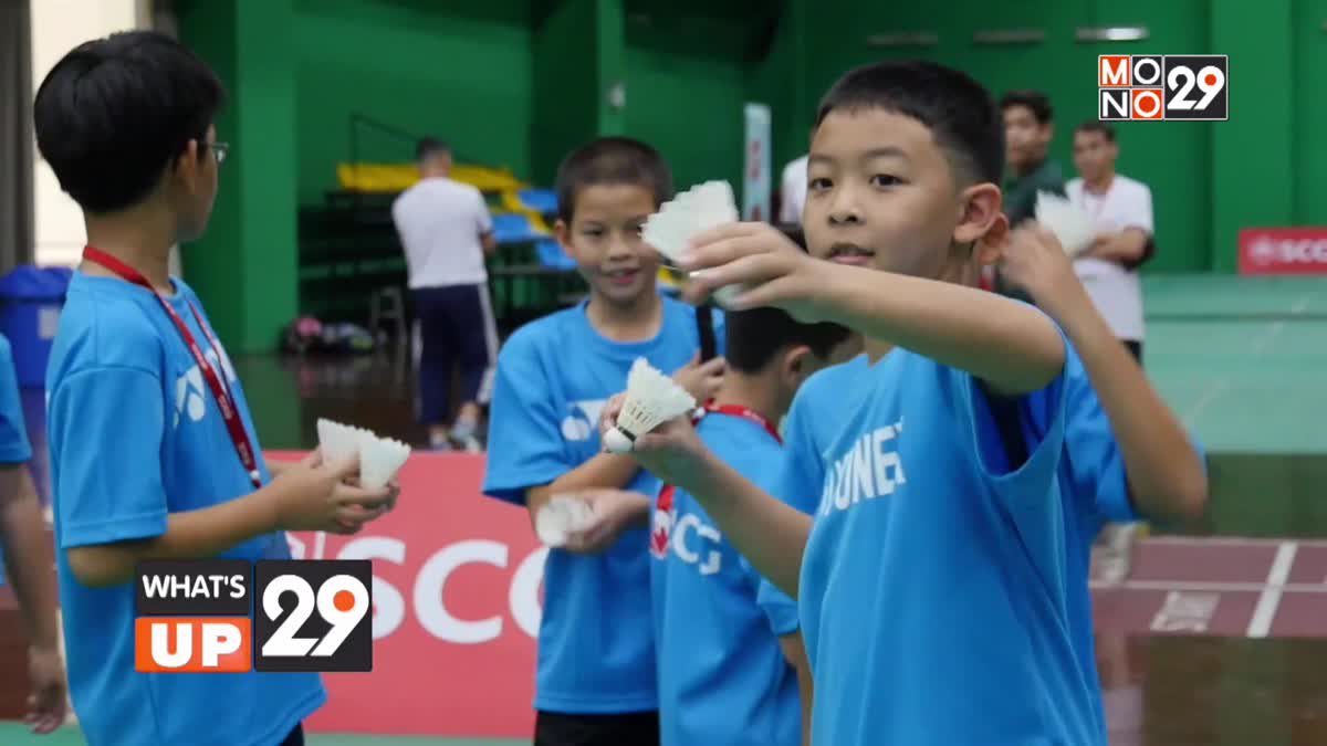 เอสซีจี จัดกิจกรรม “ปั้นเด็ก @SCG Badminton Academy”