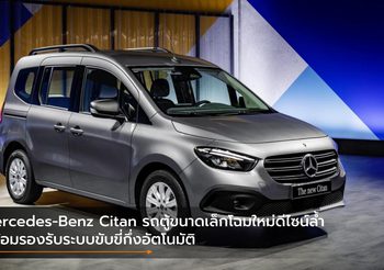 Mercedes-Benz Citan รถตู้ขนาดเล็กโฉมใหม่ดีไซน์ล้ำ พร้อมรองรับระบบขับขี่กึ่งอัตโนมัติ