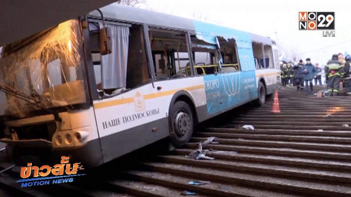 รถบัสเสียหลักพุ่งชนอุโมงค์ทางเดินในรัสเซีย