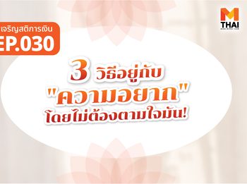 3 วิธีอยู่กับ “ความอยาก” โดยไม่ต้องตามใจมัน!