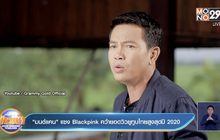 “มนต์แคน” แซง Blackpink คว้ายอดวิวยูทูบไทยสูงสุดปี 2020