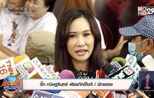 “ติ๊ก กนิษฐรินทร์” เคลียร์ปมโดนแฉกู้นอกระบบ ยันไม่ได้หนีหนี้