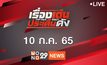 เรื่องเด่นประเด็นดัง Top Talk Daily 10-07-65