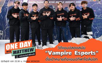 “แมทธิว” ฟอร์มทีมดวลเดือด “แวมไพร์ อีสปอร์ต” เผยการรักษาแชมป์โลกสองสมัยยากทวีคูณ!!!“