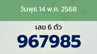 หวยลาว งวดวันพุธ 14 พฤษภาคม 2568
