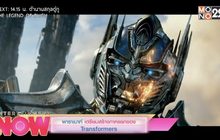 พาราเมาท์ เตรียมสร้างภาคแยกของ Transfromers